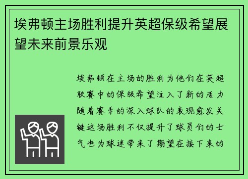 埃弗顿主场胜利提升英超保级希望展望未来前景乐观