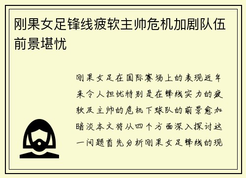 刚果女足锋线疲软主帅危机加剧队伍前景堪忧