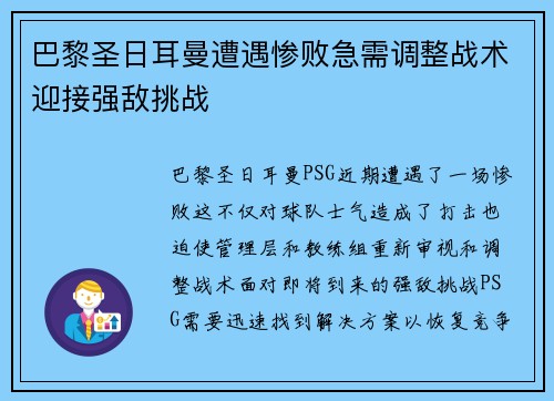 巴黎圣日耳曼遭遇惨败急需调整战术迎接强敌挑战