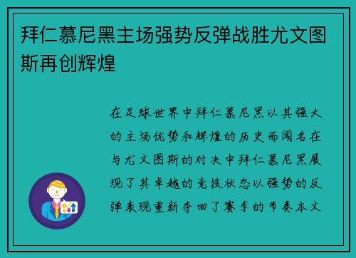 拜仁慕尼黑主场强势反弹战胜尤文图斯再创辉煌
