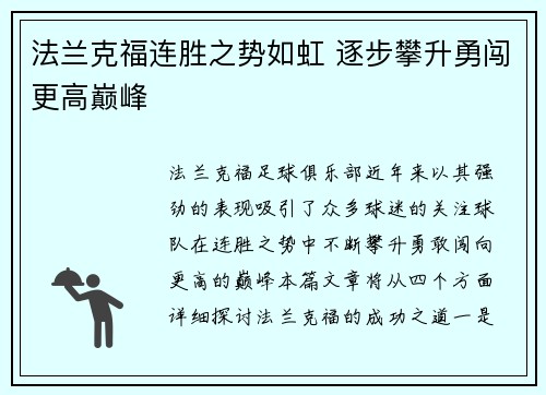 法兰克福连胜之势如虹 逐步攀升勇闯更高巅峰