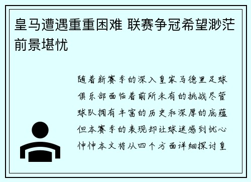 皇马遭遇重重困难 联赛争冠希望渺茫前景堪忧