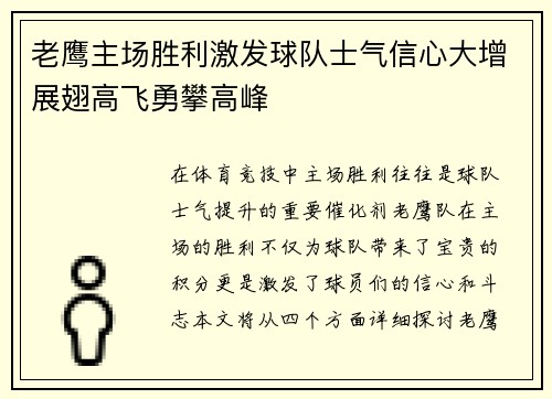 老鹰主场胜利激发球队士气信心大增展翅高飞勇攀高峰