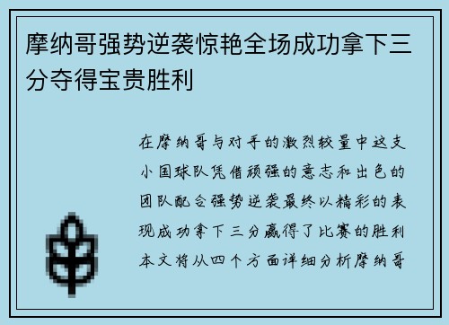 摩纳哥强势逆袭惊艳全场成功拿下三分夺得宝贵胜利