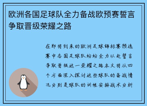 欧洲各国足球队全力备战欧预赛誓言争取晋级荣耀之路