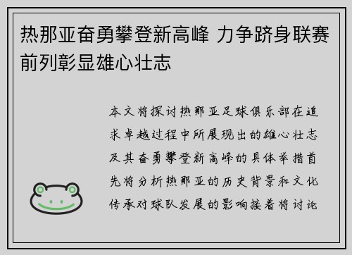 热那亚奋勇攀登新高峰 力争跻身联赛前列彰显雄心壮志