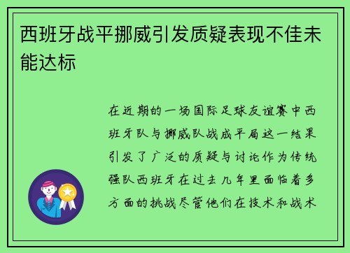 西班牙战平挪威引发质疑表现不佳未能达标