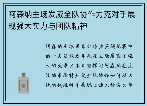 阿森纳主场发威全队协作力克对手展现强大实力与团队精神