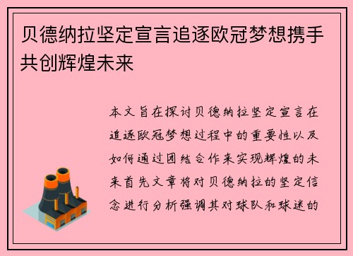 贝德纳拉坚定宣言追逐欧冠梦想携手共创辉煌未来