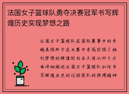 法国女子篮球队勇夺决赛冠军书写辉煌历史实现梦想之路