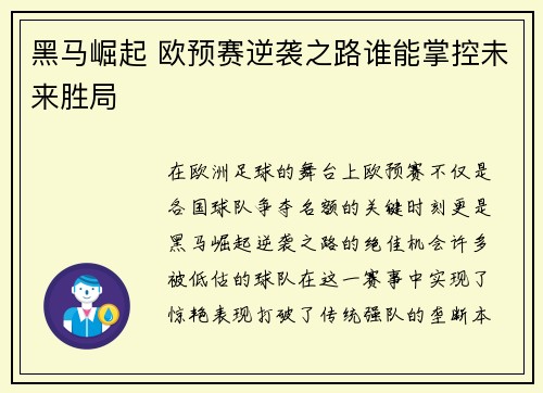 黑马崛起 欧预赛逆袭之路谁能掌控未来胜局