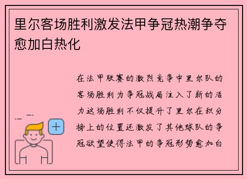 里尔客场胜利激发法甲争冠热潮争夺愈加白热化
