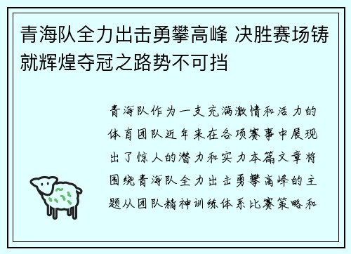 青海队全力出击勇攀高峰 决胜赛场铸就辉煌夺冠之路势不可挡