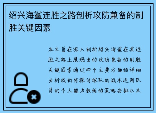 绍兴海鲨连胜之路剖析攻防兼备的制胜关键因素