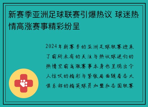 新赛季亚洲足球联赛引爆热议 球迷热情高涨赛事精彩纷呈