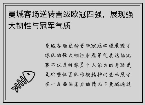 曼城客场逆转晋级欧冠四强，展现强大韧性与冠军气质