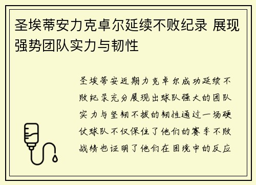 圣埃蒂安力克卓尔延续不败纪录 展现强势团队实力与韧性
