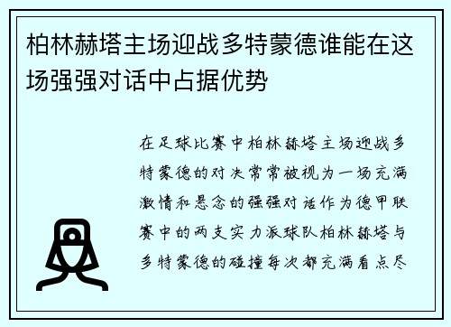 柏林赫塔主场迎战多特蒙德谁能在这场强强对话中占据优势