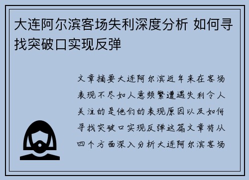 大连阿尔滨客场失利深度分析 如何寻找突破口实现反弹