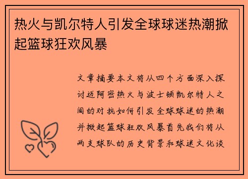 热火与凯尔特人引发全球球迷热潮掀起篮球狂欢风暴