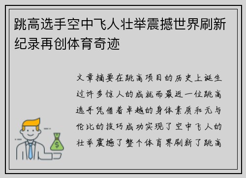 跳高选手空中飞人壮举震撼世界刷新纪录再创体育奇迹
