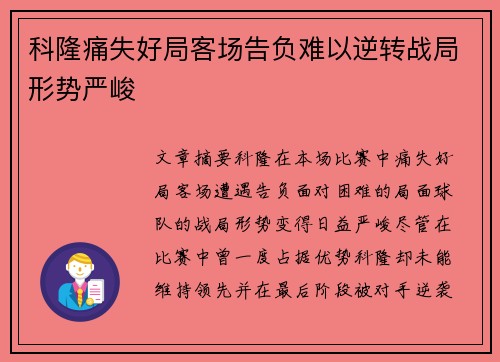 科隆痛失好局客场告负难以逆转战局形势严峻