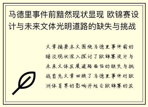 马德里事件前黯然现状显现 欧锦赛设计与未来文体光明道路的缺失与挑战