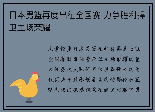 日本男篮再度出征全国赛 力争胜利捍卫主场荣耀