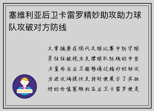 塞维利亚后卫卡雷罗精妙助攻助力球队攻破对方防线