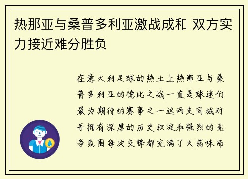 热那亚与桑普多利亚激战成和 双方实力接近难分胜负