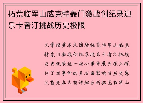 拓荒临军山威克特轰门激战创纪录迎乐卡者汀挑战历史极限
