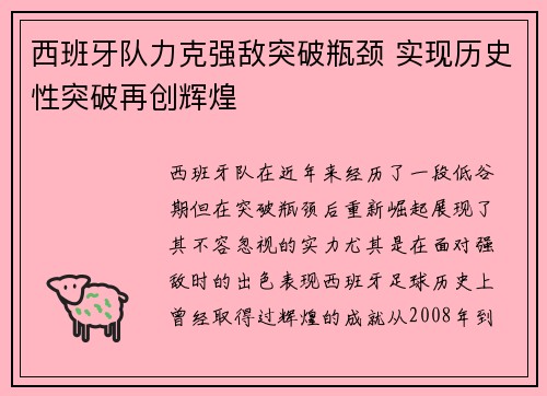 西班牙队力克强敌突破瓶颈 实现历史性突破再创辉煌