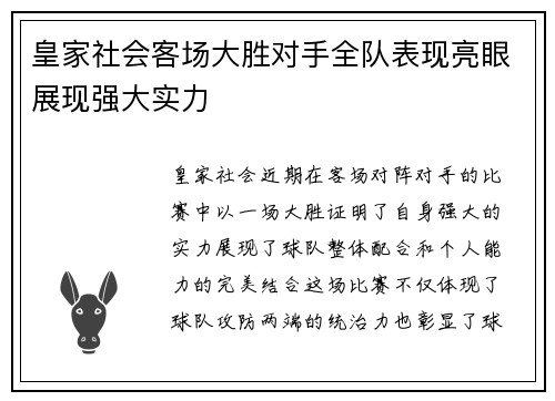 皇家社会客场大胜对手全队表现亮眼展现强大实力