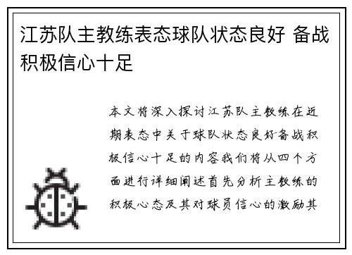 江苏队主教练表态球队状态良好 备战积极信心十足