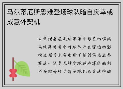 马尔蒂厄斯恐难登场球队暗自庆幸或成意外契机