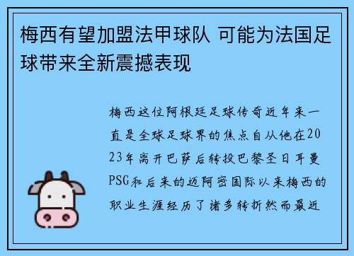 梅西有望加盟法甲球队 可能为法国足球带来全新震撼表现