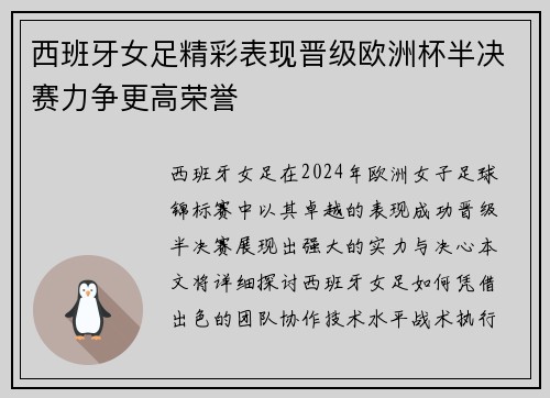 西班牙女足精彩表现晋级欧洲杯半决赛力争更高荣誉