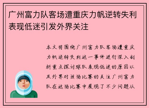 广州富力队客场遭重庆力帆逆转失利表现低迷引发外界关注