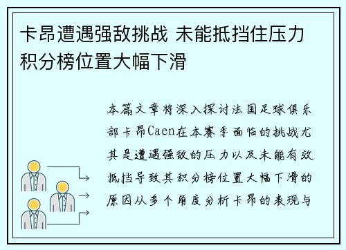 卡昂遭遇强敌挑战 未能抵挡住压力 积分榜位置大幅下滑