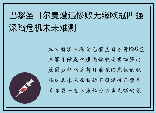巴黎圣日尔曼遭遇惨败无缘欧冠四强深陷危机未来难测
