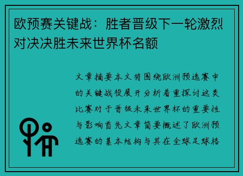 欧预赛关键战：胜者晋级下一轮激烈对决决胜未来世界杯名额