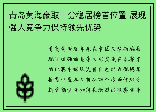 青岛黄海豪取三分稳居榜首位置 展现强大竞争力保持领先优势