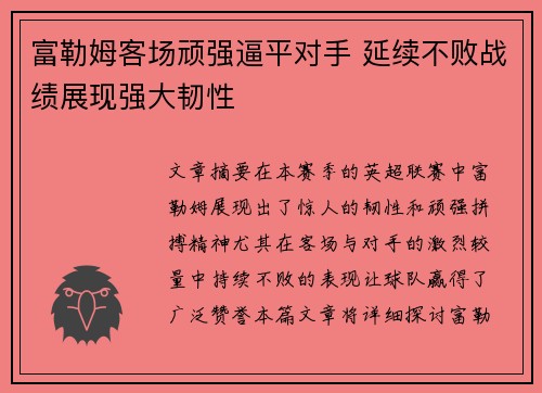 富勒姆客场顽强逼平对手 延续不败战绩展现强大韧性