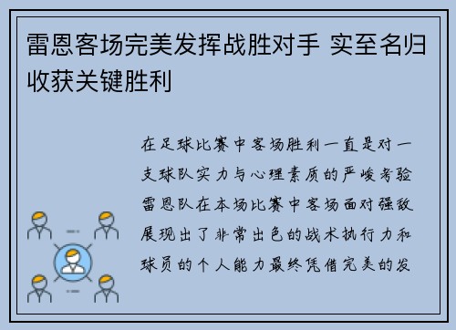 雷恩客场完美发挥战胜对手 实至名归收获关键胜利
