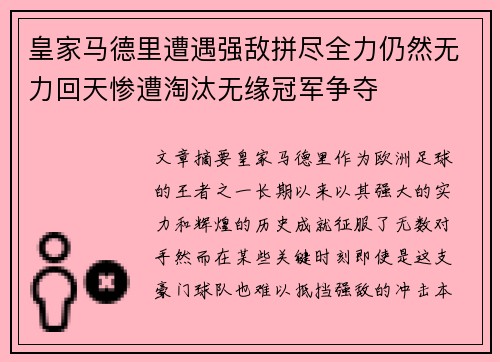 皇家马德里遭遇强敌拼尽全力仍然无力回天惨遭淘汰无缘冠军争夺