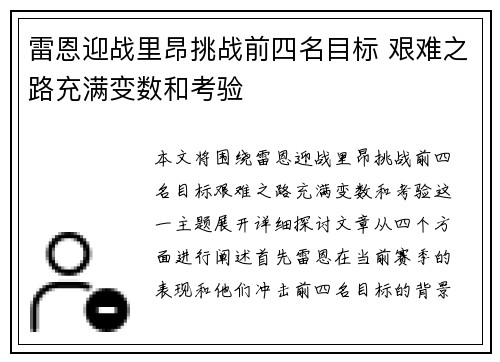 雷恩迎战里昂挑战前四名目标 艰难之路充满变数和考验