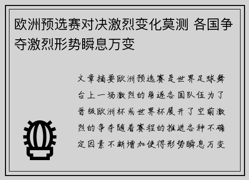 欧洲预选赛对决激烈变化莫测 各国争夺激烈形势瞬息万变