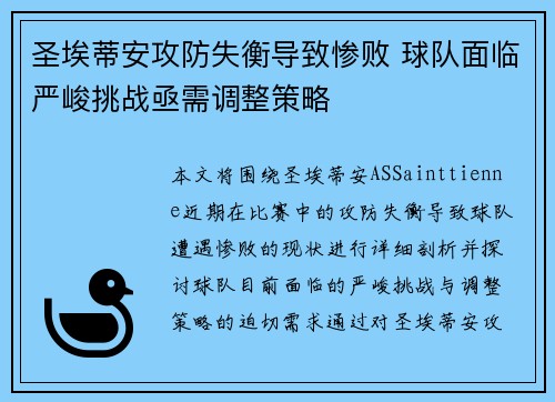 圣埃蒂安攻防失衡导致惨败 球队面临严峻挑战亟需调整策略