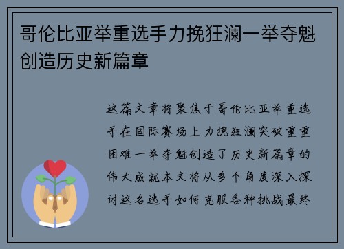 哥伦比亚举重选手力挽狂澜一举夺魁创造历史新篇章