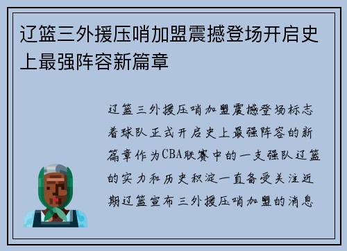 辽篮三外援压哨加盟震撼登场开启史上最强阵容新篇章